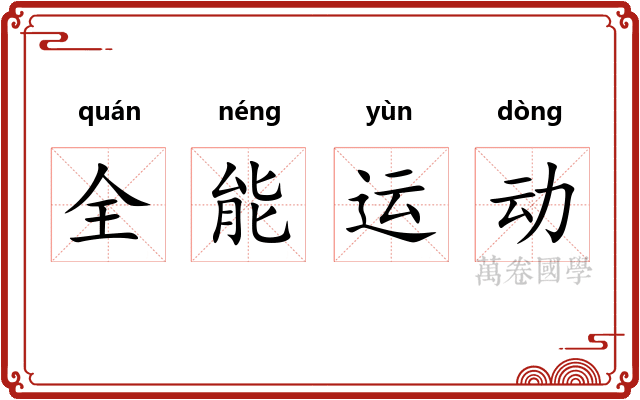 全能运动