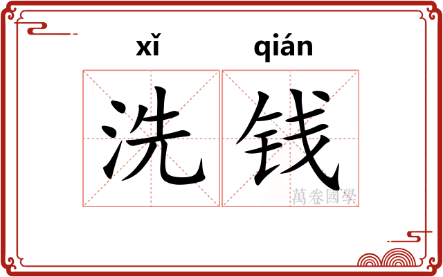 洗钱 洗钱