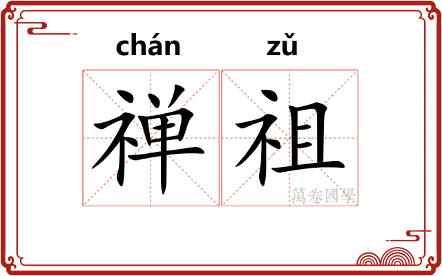 禅祖