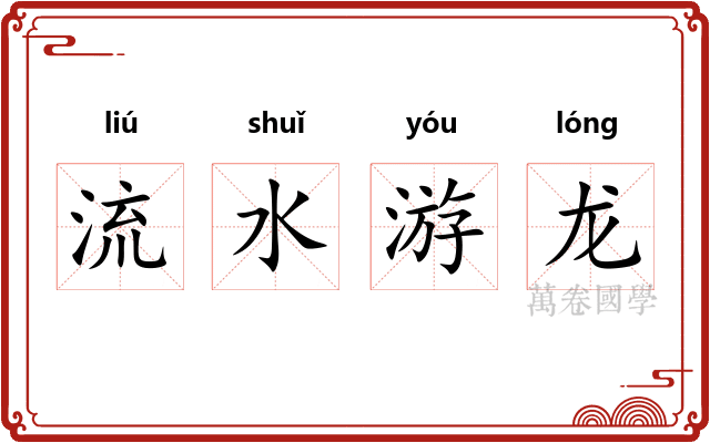 流水游龙