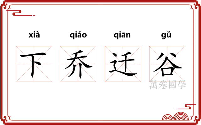 下乔迁谷