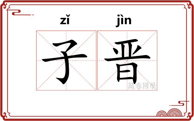 子晋