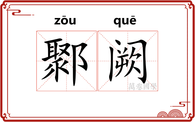 鄹阙
