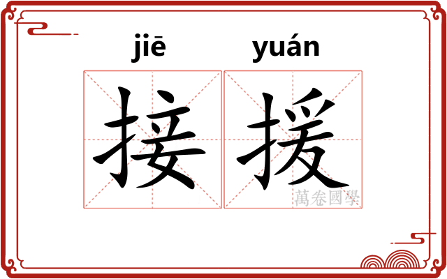 接援