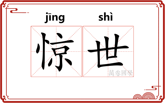 惊世