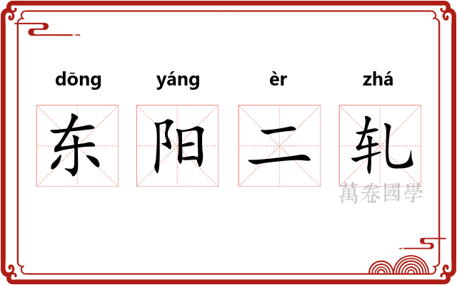 东阳二轧