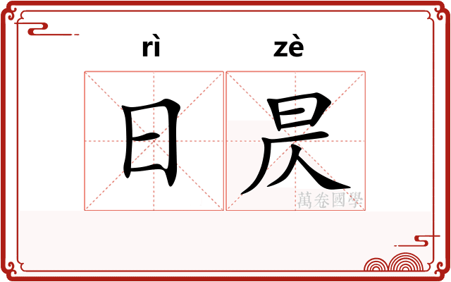 日昃