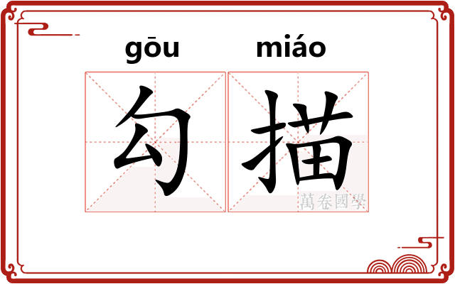 勾描