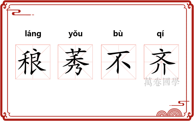 稂莠不齐