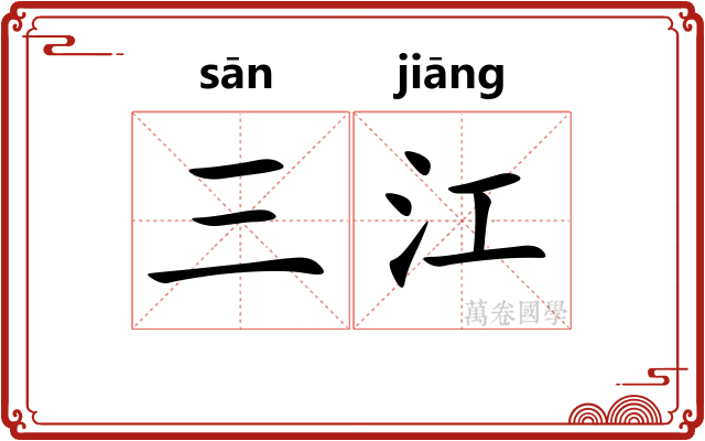 三江 三江