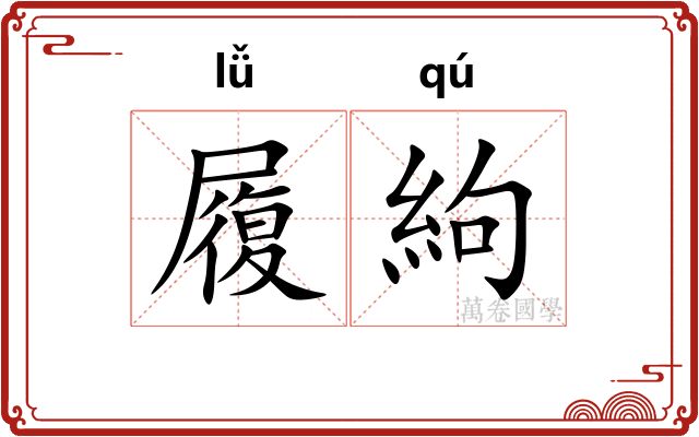 履絇