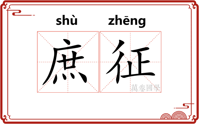 庶征