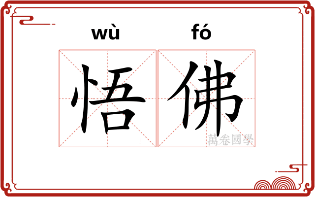悟佛
