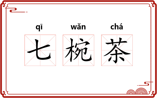 七椀茶