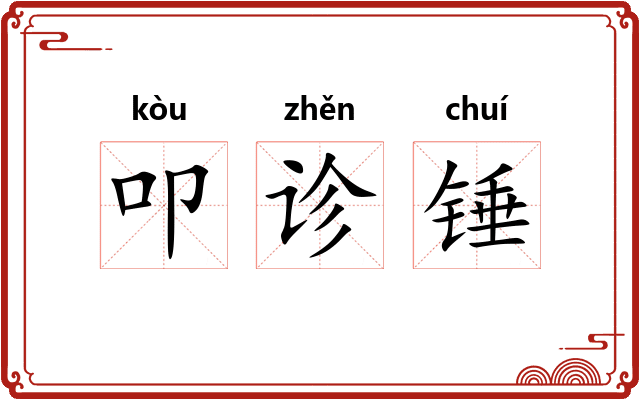 叩诊锤 叩诊锤