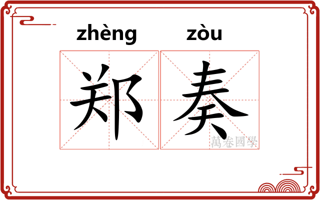 郑奏