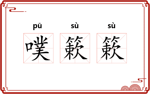 噗簌簌