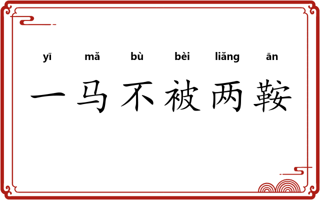 一马不被两鞍 一马不被两鞍