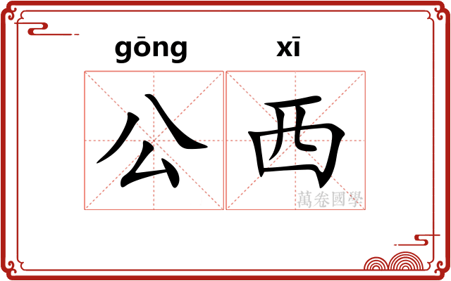 公西