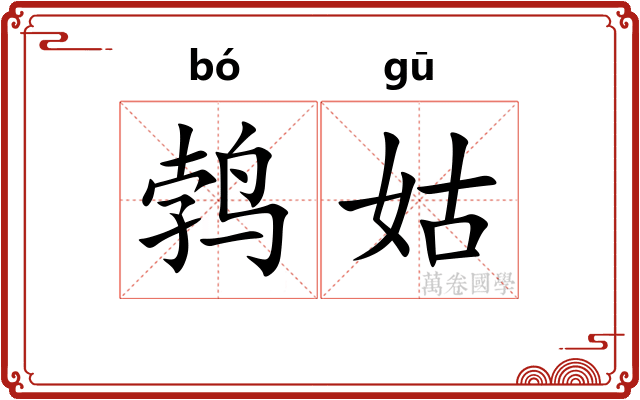 鹁姑