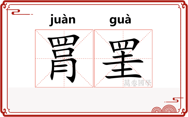 罥罣