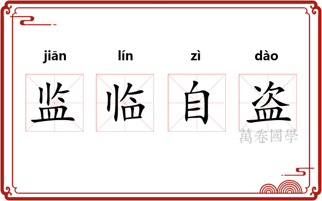 监临自盗 监临自盗