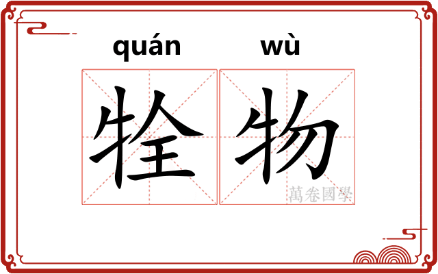 牷物