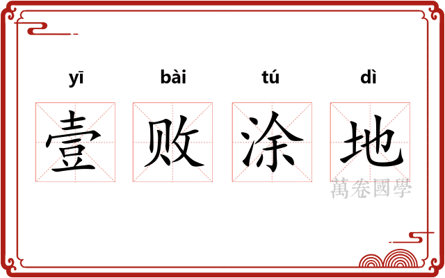 壹败涂地
