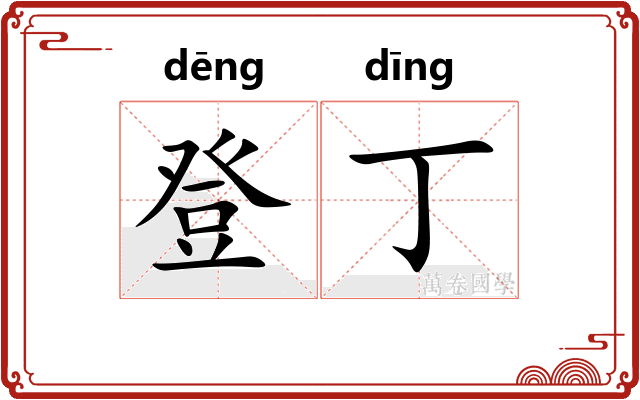 登丁