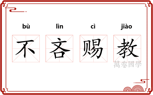 不吝赐教