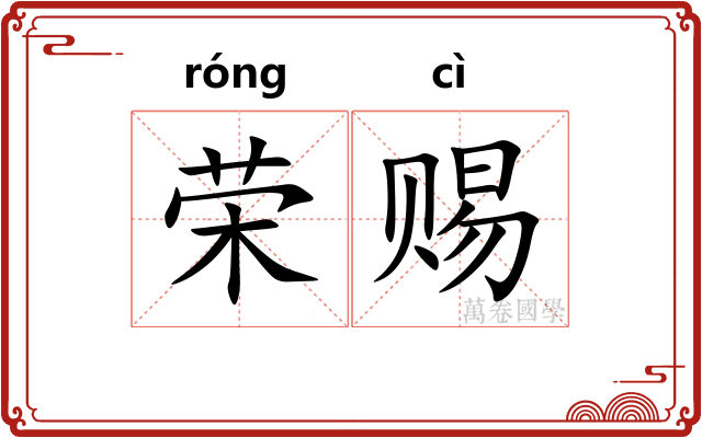 荣赐