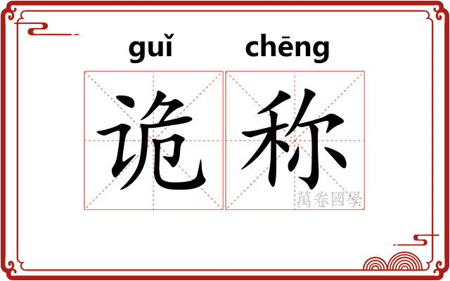 诡称