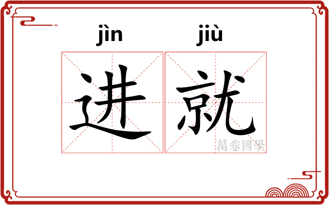 进就