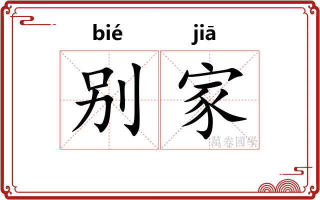 别家