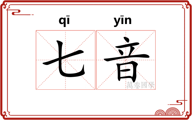 七音