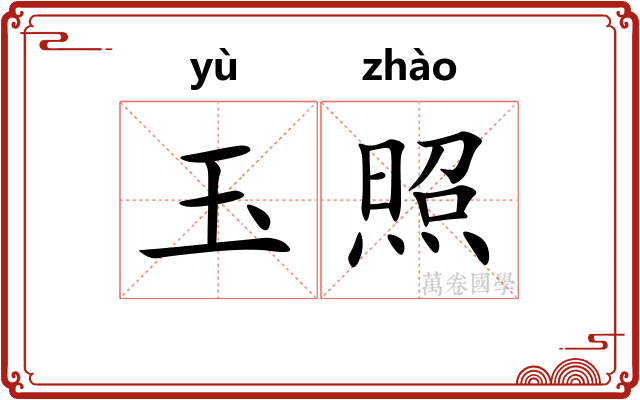 玉照