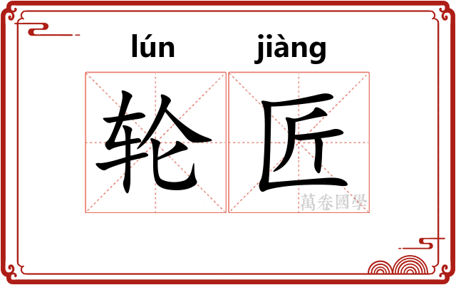 轮匠