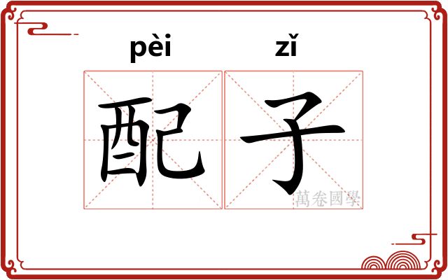 配子