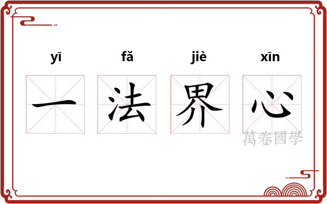 一法界心