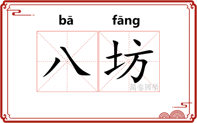 八坊
