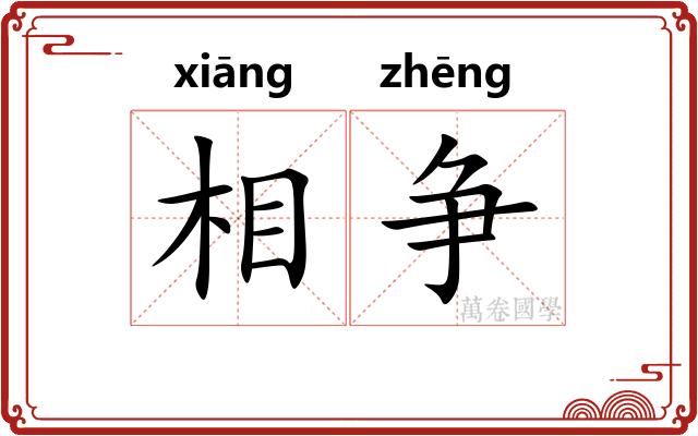 相争