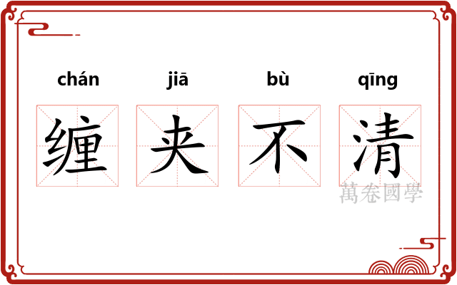 缠夹不清