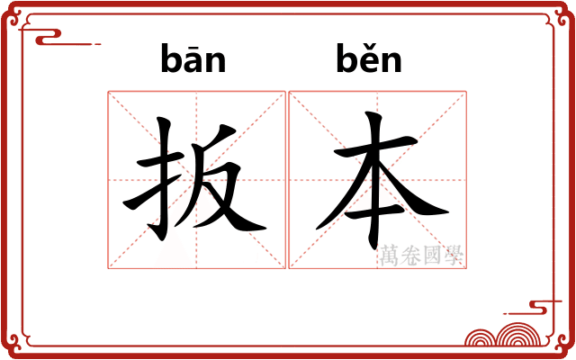 扳本