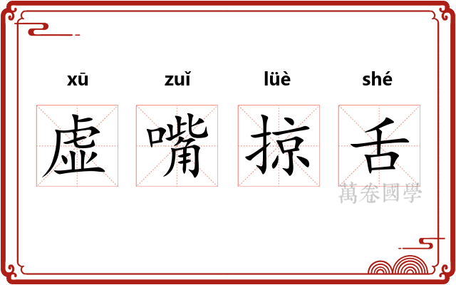 虚嘴掠舌