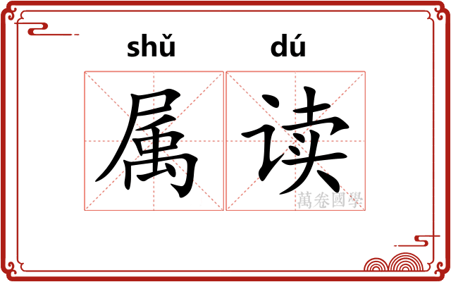 属读