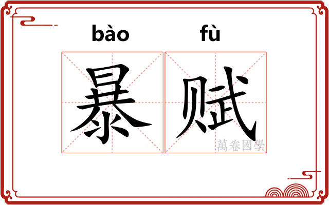 暴赋