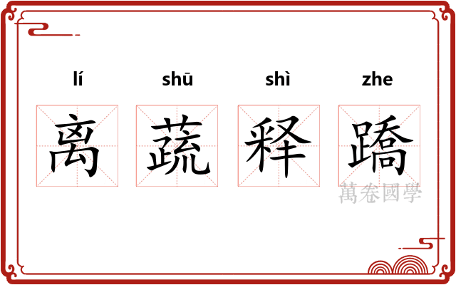 离蔬释蹻