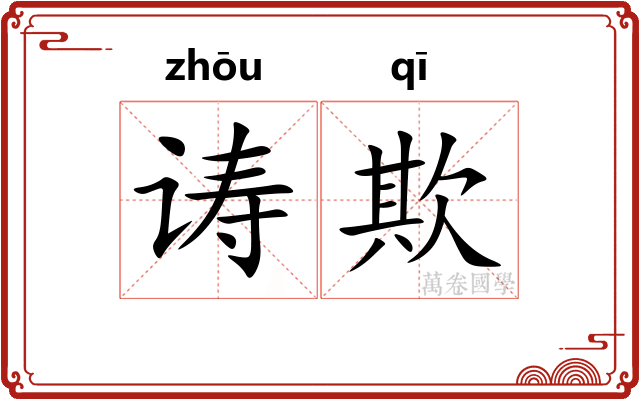 诪欺