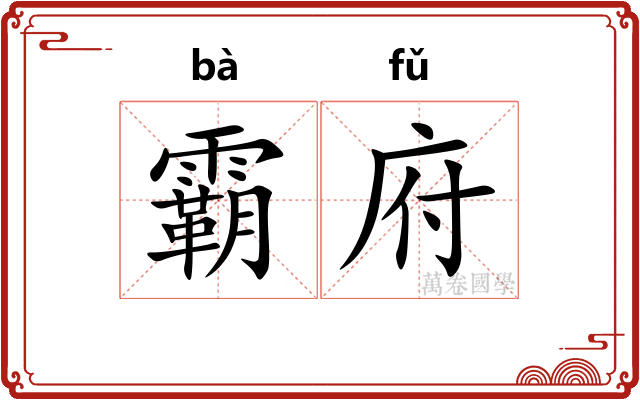 霸府