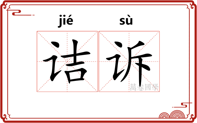 诘诉